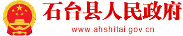 石台县人民政府