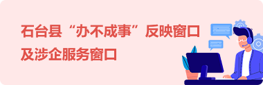 石台县“办不成事”反映窗口及涉企服务窗口
