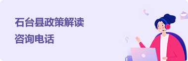 石台县政策解读咨询电话