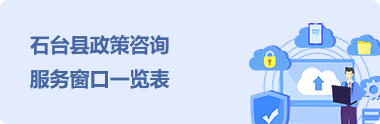 石台县政策咨询服务窗口一览表