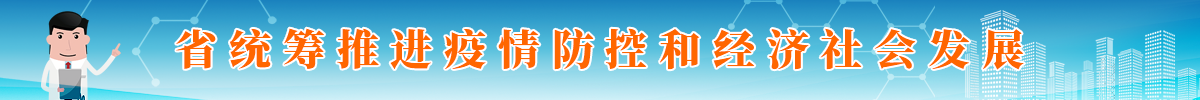 疫情防控