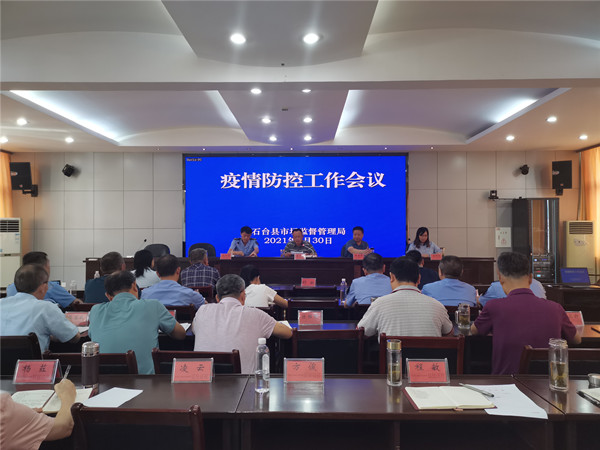 石台县市场监管局召开疫情防控工作会议