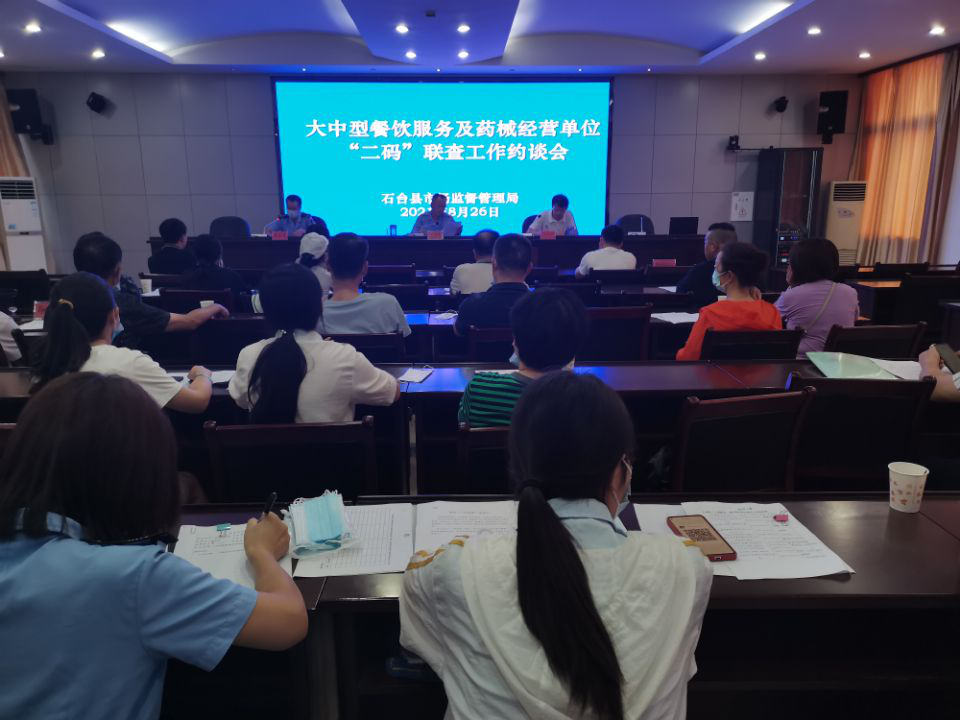 石台县市场监管局召开大中型餐饮服务单位及药械经营单位“二码”联查工作约谈会