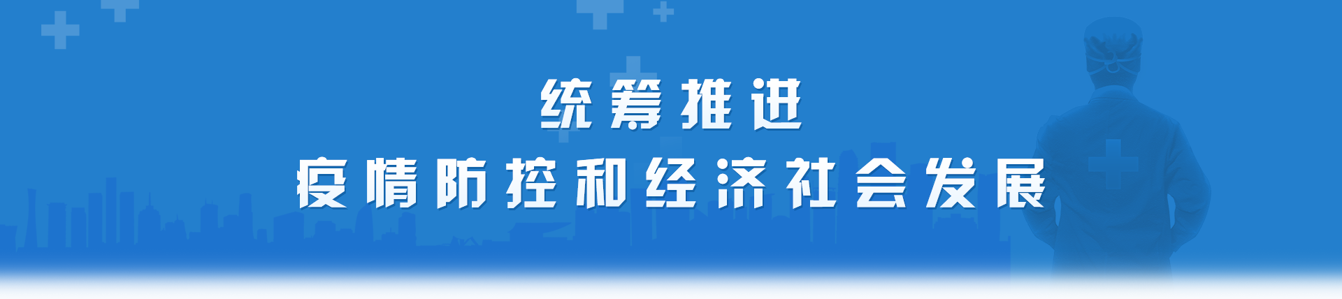 统筹推进疫情防控和经济社会发展